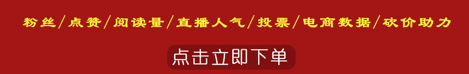 粉丝点赞播放量自助下单